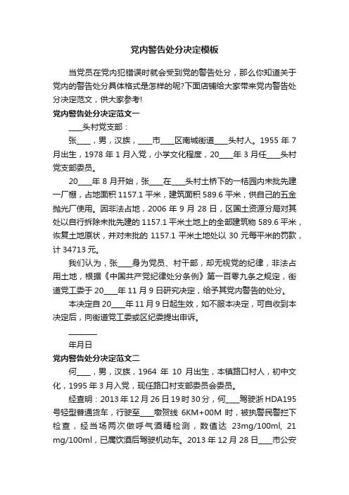 党内警告处分决定模板