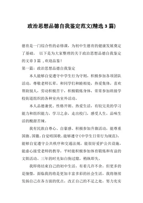 政治思想品德自我鉴定范文(精选3篇)