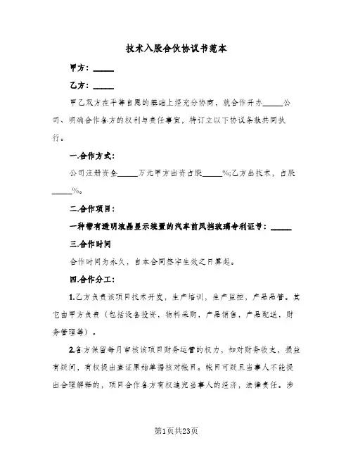 技术入股合伙协议书范本(5篇)