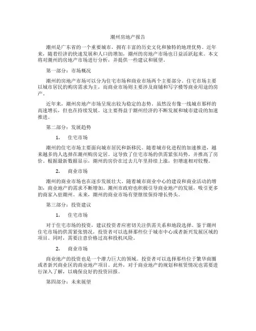 潮州房地产报告