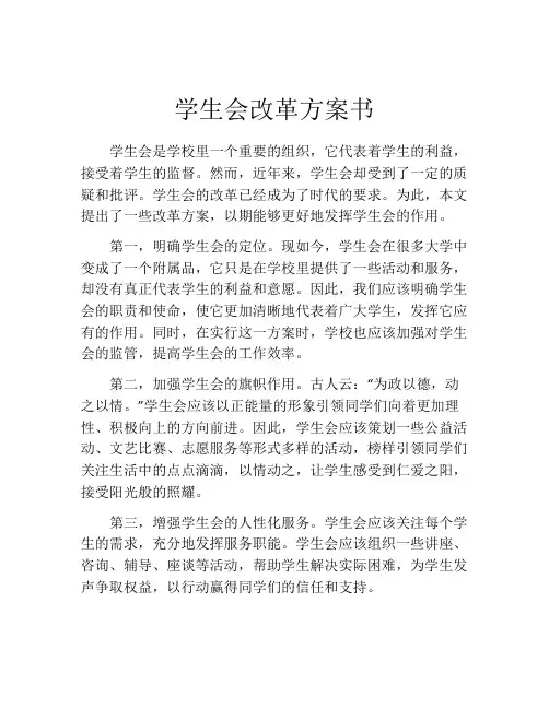 学生会改革方案书