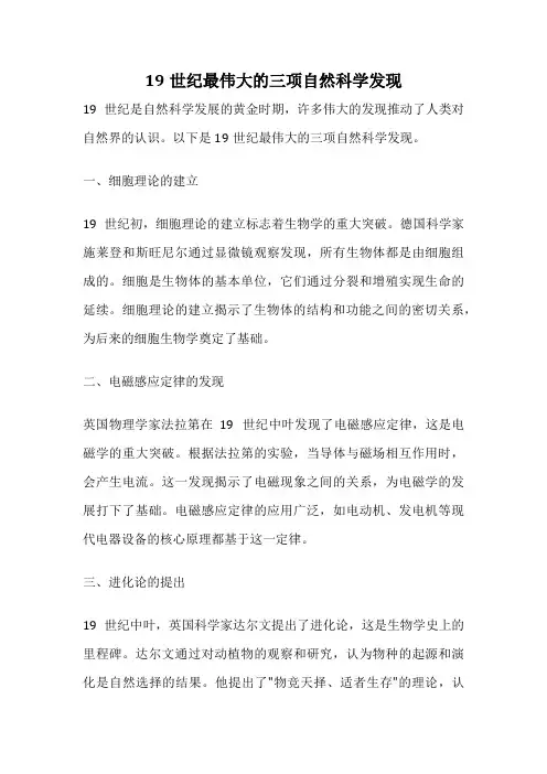 19世纪最伟大的三项自然科学发现