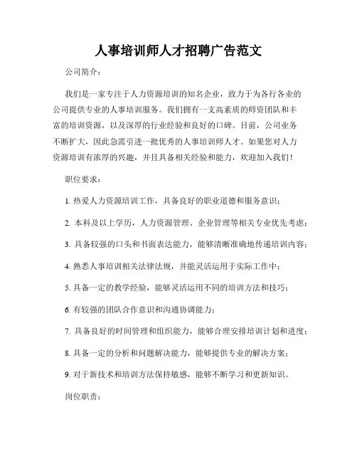 人事培训师人才招聘广告范文