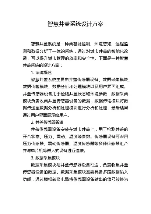 智慧井盖系统设计方案,1200字