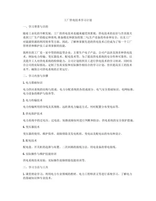 工厂供电技术学习计划