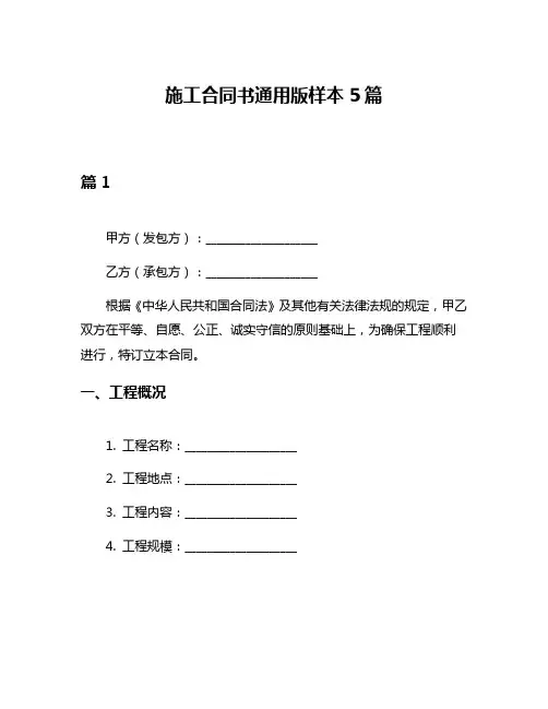 施工合同书通用版样本5篇