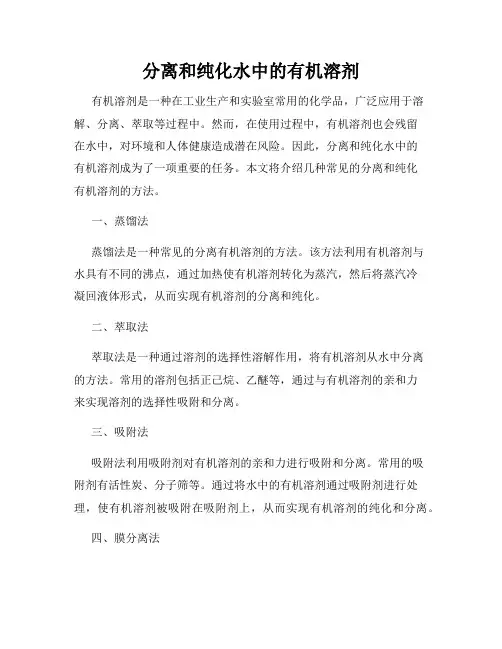 分离和纯化水中的有机溶剂