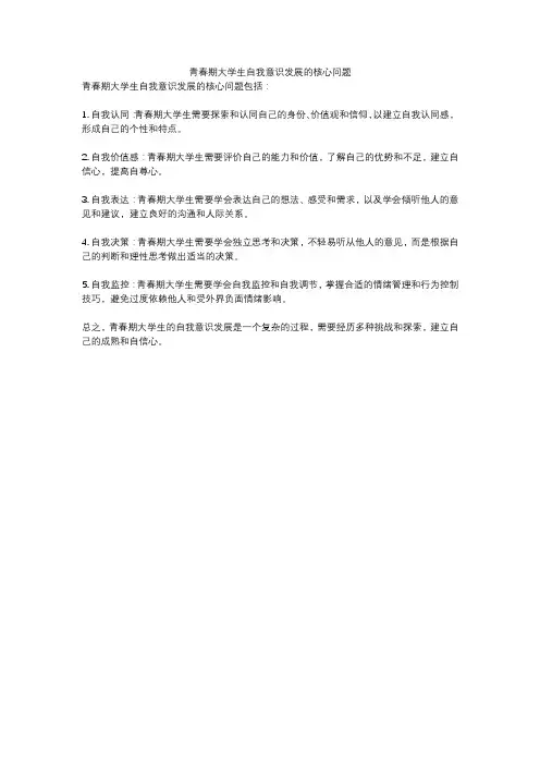 青春期大学生自我意识发展的核心问题