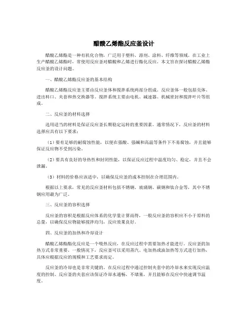 醋酸乙烯酯反应釜设计