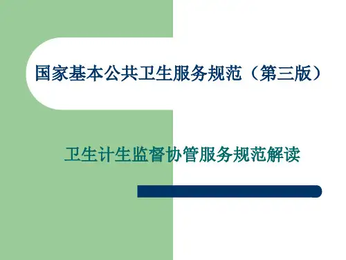 国家基本公共卫生服务规范(第三版)