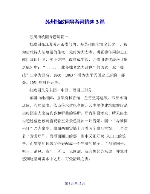 苏州拙政园导游词精选3篇