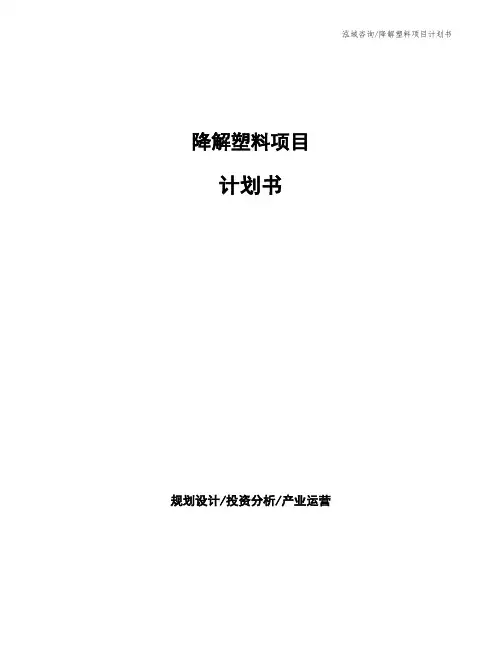 降解塑料项目计划书