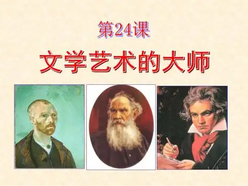 2017-2018学年九年级历史北师大版上册同步教学课件：第4单元 第24课 文学艺术的大师