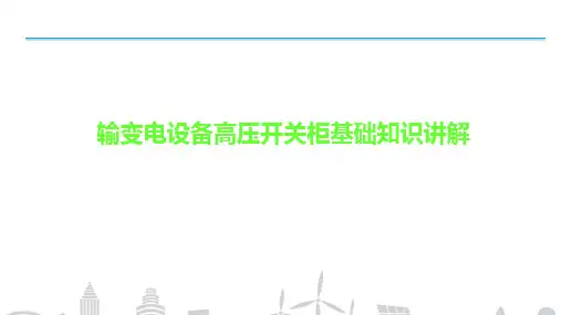 输变电设备高压开关柜基础知识讲解