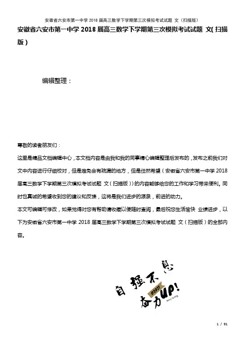 安徽省六安市第一中学高三数学下学期第三次模拟考试试题文(扫描(2021年整理)