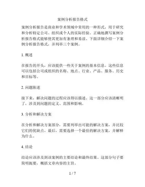 案例分析报告格式