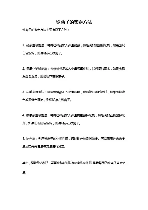 铁离子的鉴定方法
