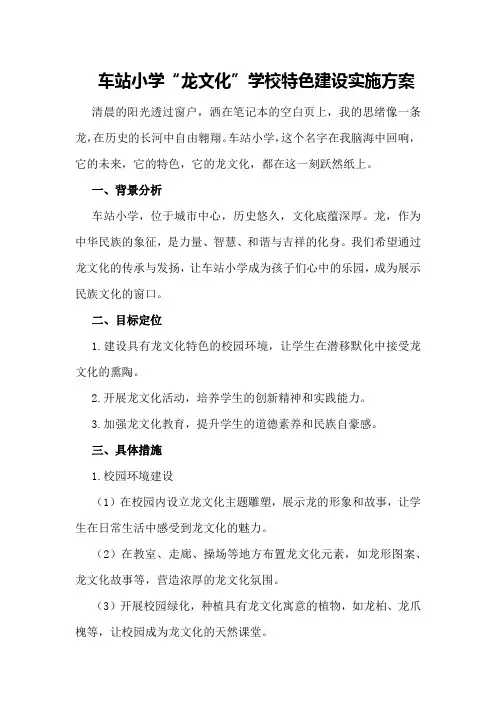 车站小学“龙文化”学校特色建设实施方案
