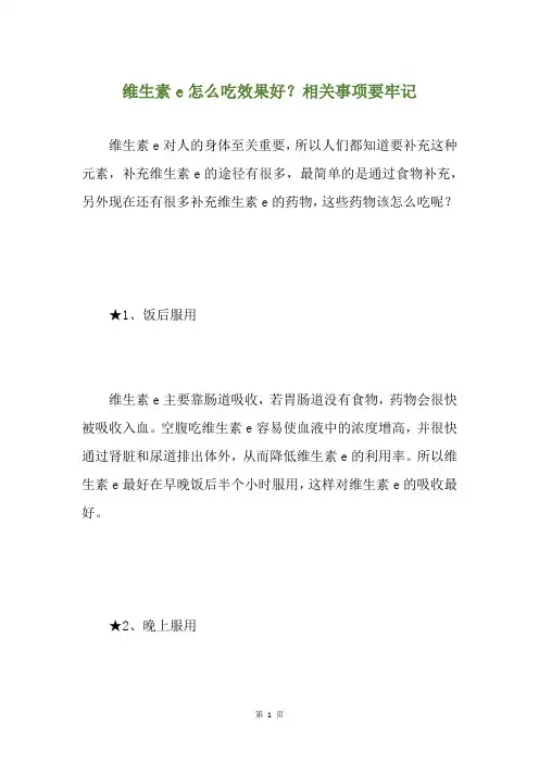 维生素e怎么吃效果好？相关事项要牢记