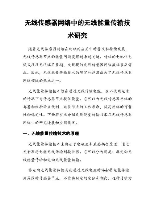 无线传感器网络中的无线能量传输技术研究