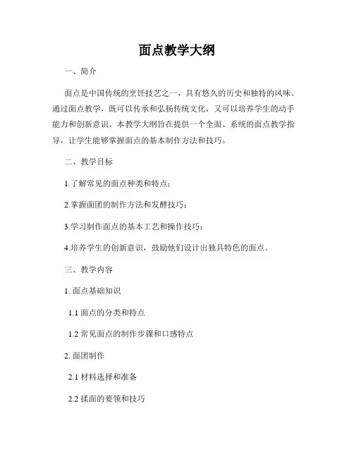 面点教学大纲