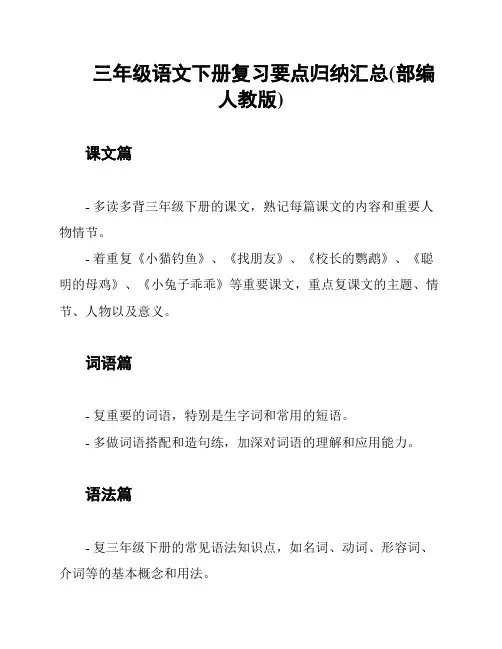 三年级语文下册复习要点归纳汇总(部编人教版)