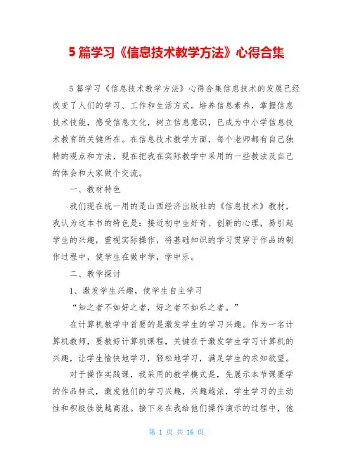 5篇学习《信息技术教学方法》心得合集
