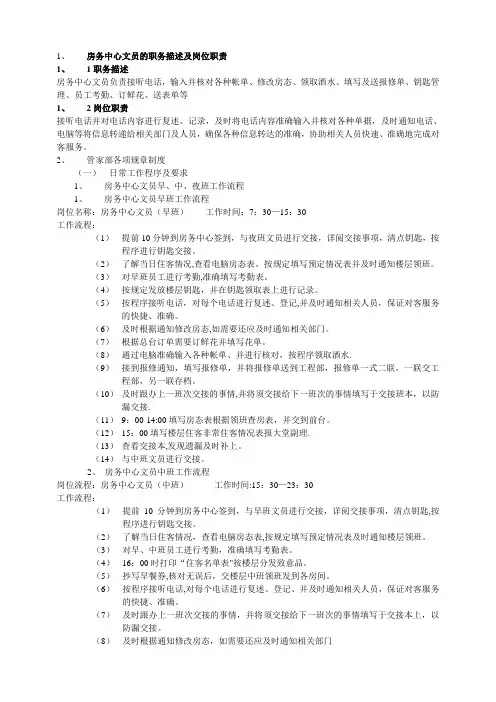 房务中文员工作描述及岗位职责