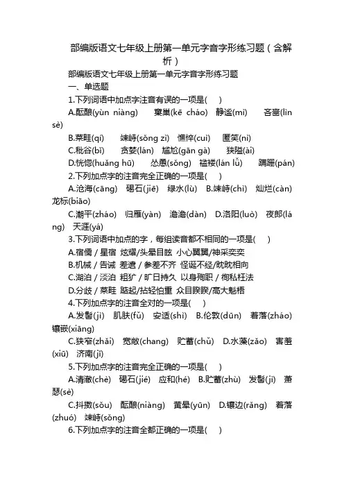 部编版语文七年级上册第一单元字音字形练习题(含解析)