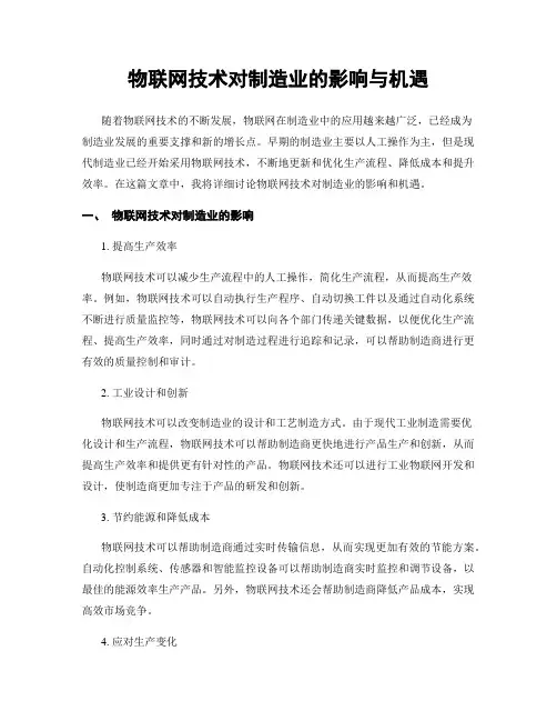 物联网技术对制造业的影响与机遇
