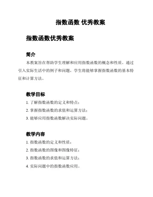 指数函数 优秀教案