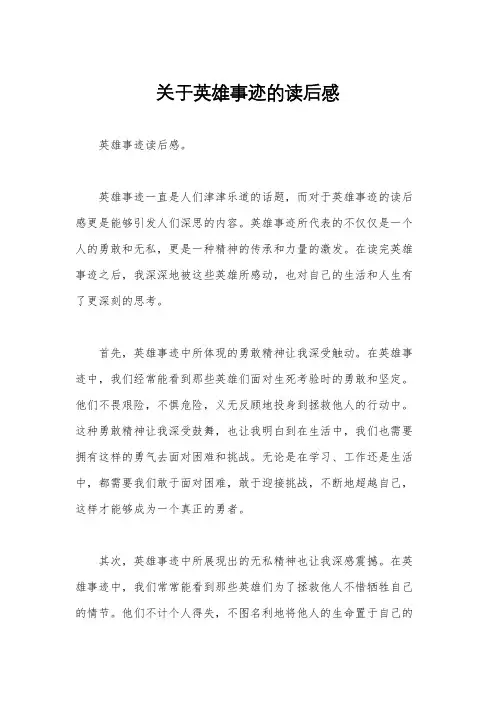 关于英雄事迹的读后感