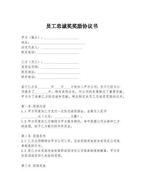 员工忠诚奖奖励协议书