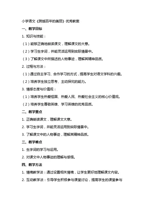 小学语文《跨越百年的美丽》教案