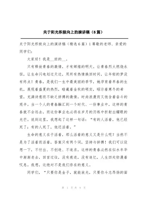 关于阳光积极向上的演讲稿(6篇)