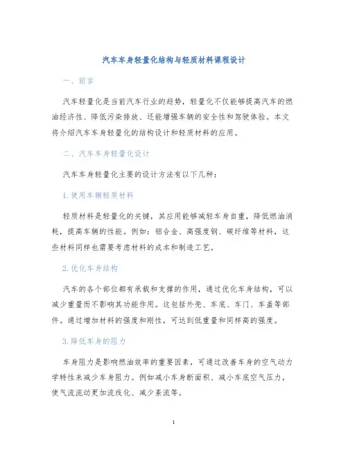 汽车车身轻量化结构与轻质材料课程设计