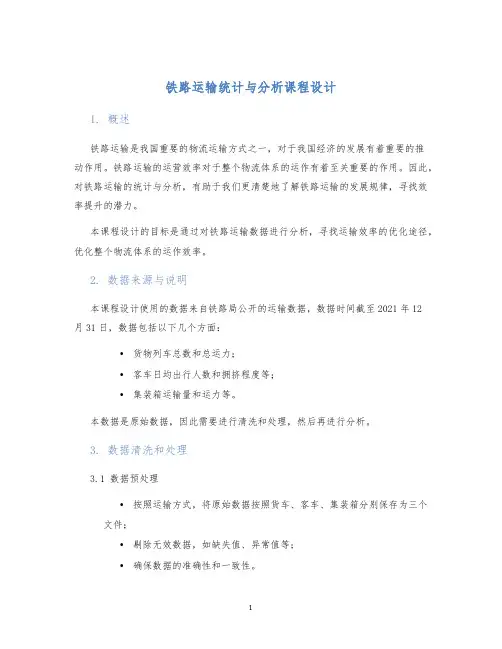 铁路运输统计与分析课程设计