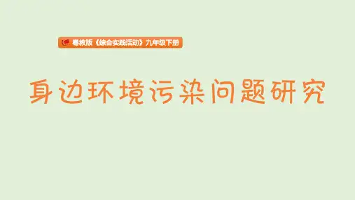 1.+身边环境污染问题研究+主题课件——粤教版《综合实践活动》九年级下册