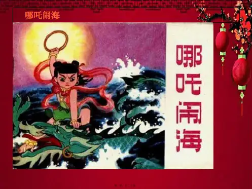 三年级语文上册 第3单元 10哪吒闹海(第2课时)课件 