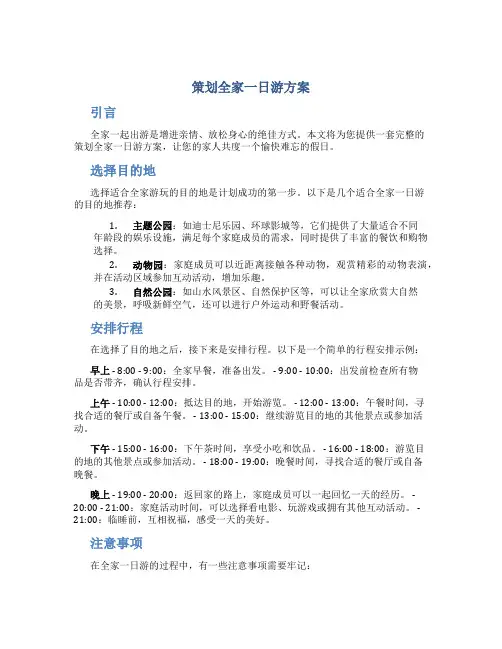 策划全家一日游方案