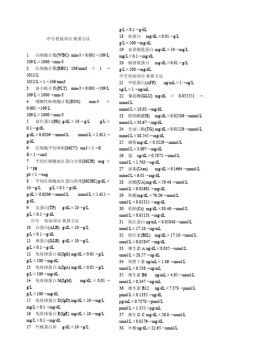临床检验单位换算