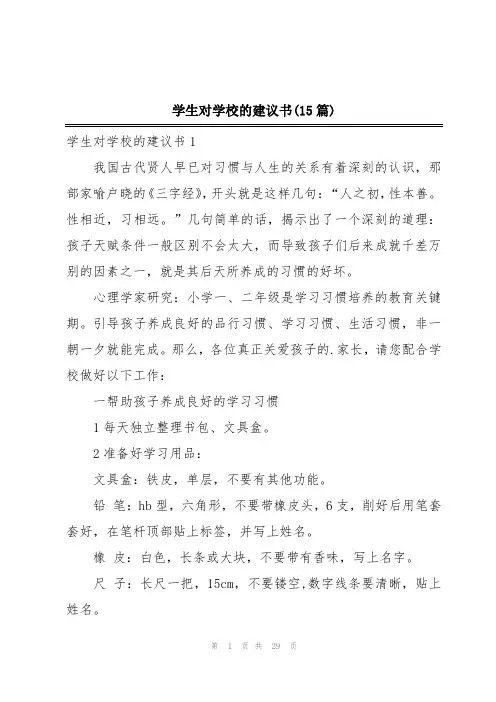 学生对学校的建议书(15篇)