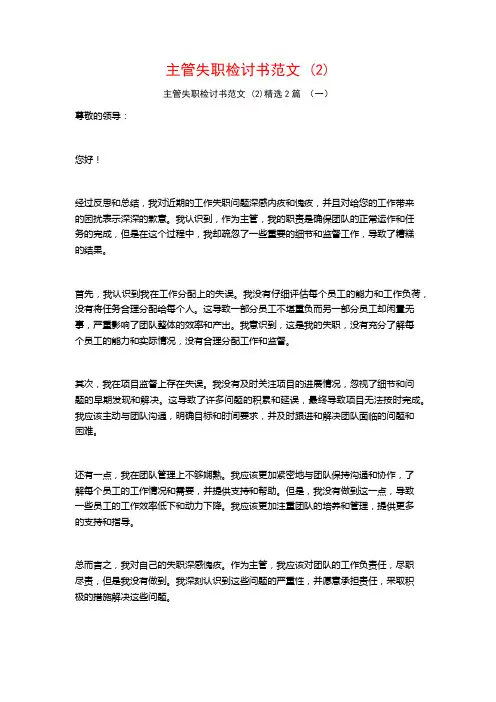 主管失职检讨书范文2篇