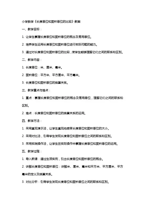 小学数学《长度单位和面积单位的比较》教案