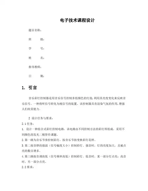 数电课程设计-音乐彩灯控制器