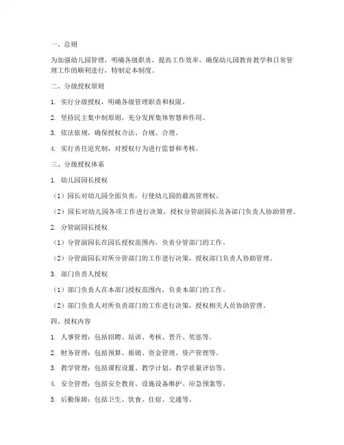 幼儿园分级授权管理制度