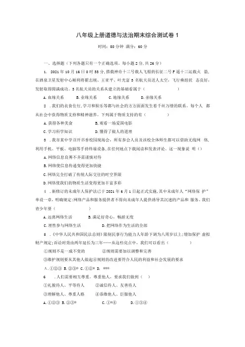 八年级上册道德与法治期末综合测试卷1Word版,含答案