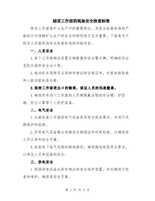 综采工作面的现场安全检查标准