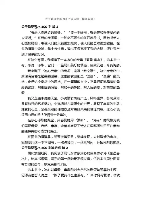 关于繁星春水300字读后感（精选5篇）