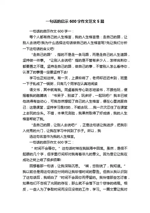 一句话的启示600字作文范文5篇